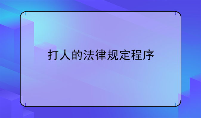 打人的法律规定程序
