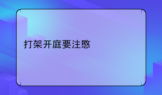 打架开庭要注意什么