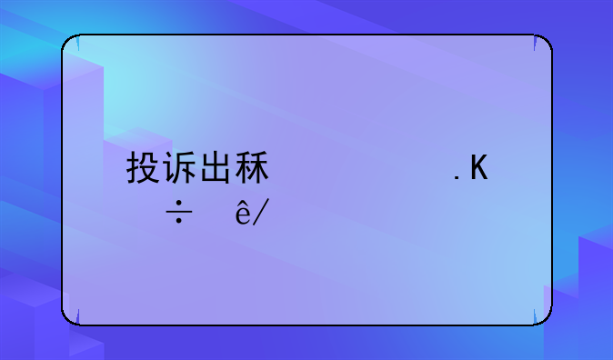 投诉出租车拒载事件