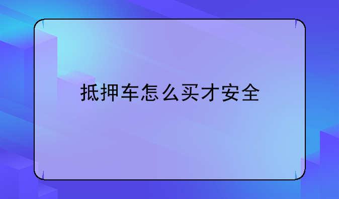 抵押车怎么买才安全