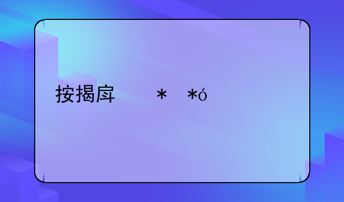 按揭房抵押贷款流程