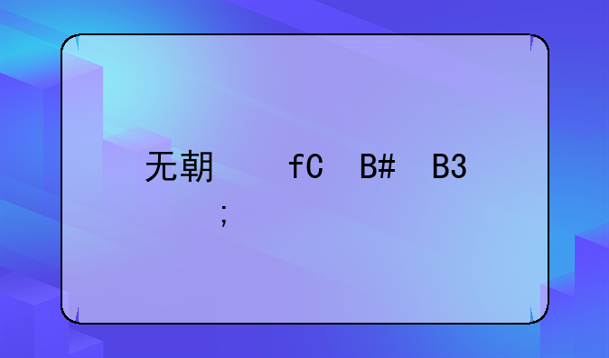 无期限合同怎样履行