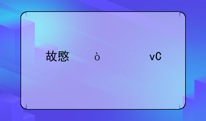 故意伤害坐牢不赔偿