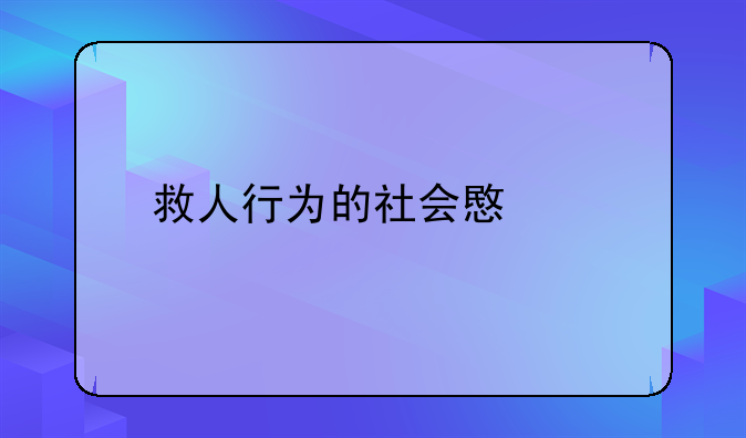 救人行为的社会意义