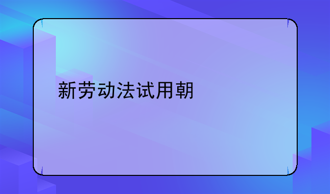 新劳动法试用期规定