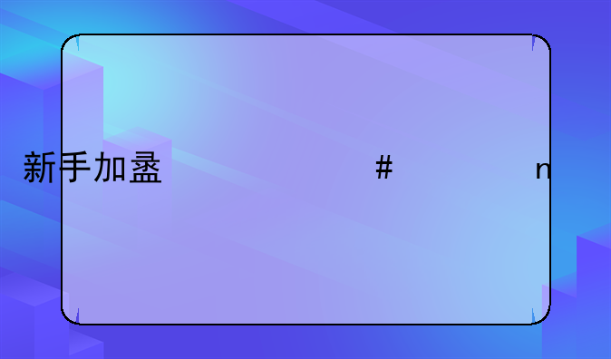 新手加盟什么项目好