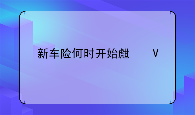 新车险何时开始生效