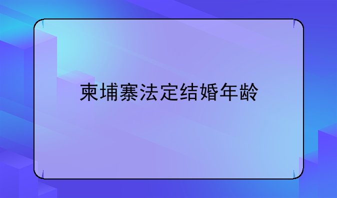 柬埔寨法定结婚年龄
