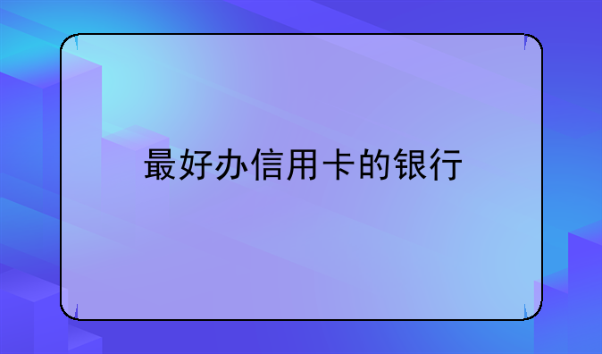 最好办信用卡的银行