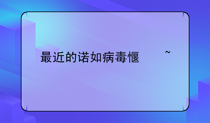 最近的诺如病毒感染
