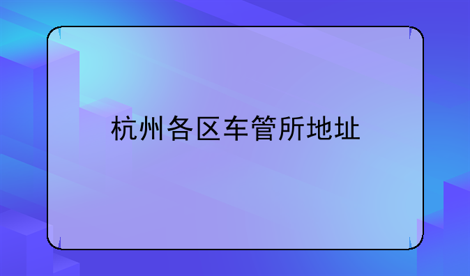 杭州各区车管所地址