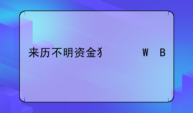 来历不明资金犯法吗