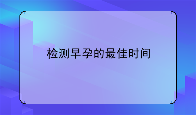 检测早孕的最佳时间