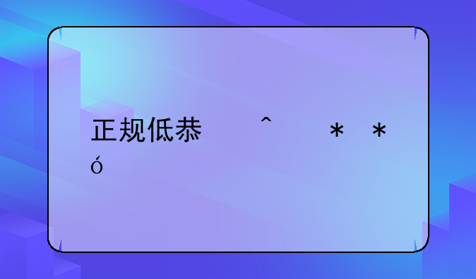 正规低息无抵押贷款