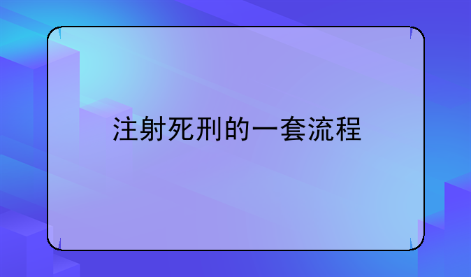 注射死刑的一套流程