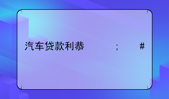汽车贷款利息怎么算