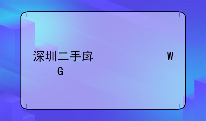 深圳二手房如何网签