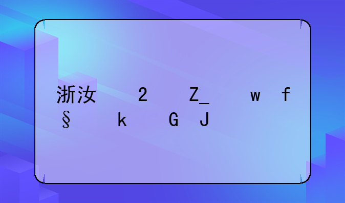 浙江医疗保险多少钱
