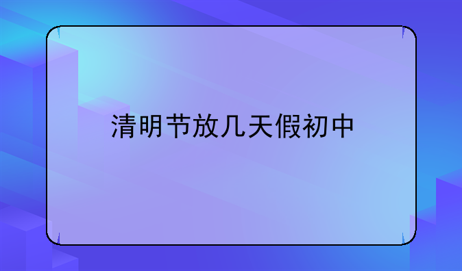 清明节放几天假初中