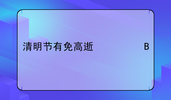 清明节有免高速费吗