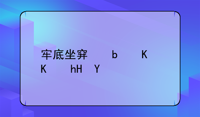 牢底坐穿是什么意思