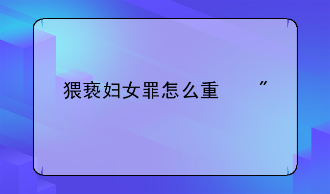猥亵妇女罪怎么量刑