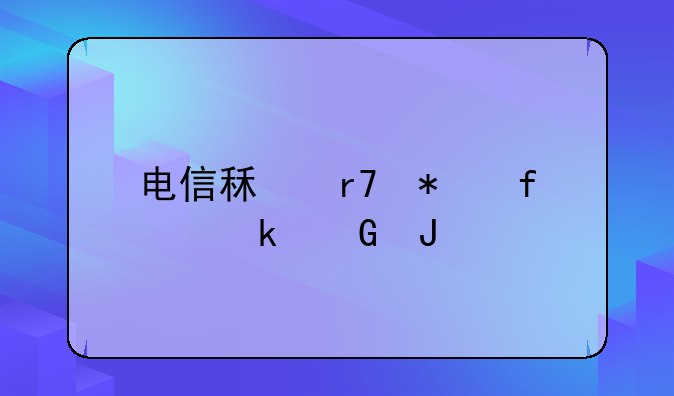 电信租服务器多少钱