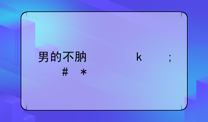 男的不肯离婚怎么办
