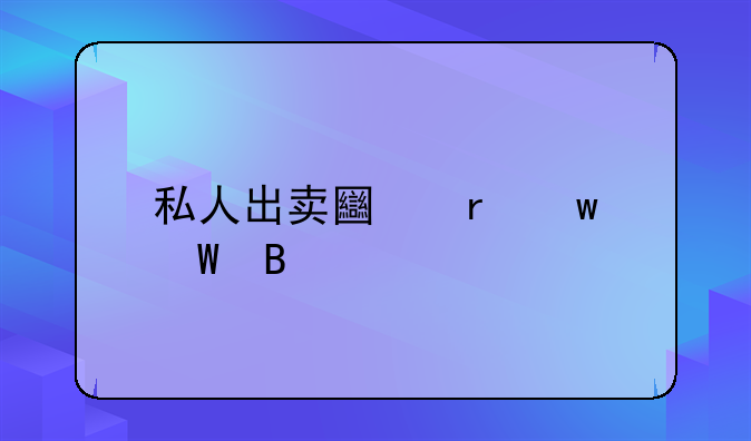 私人出卖土地违法吗