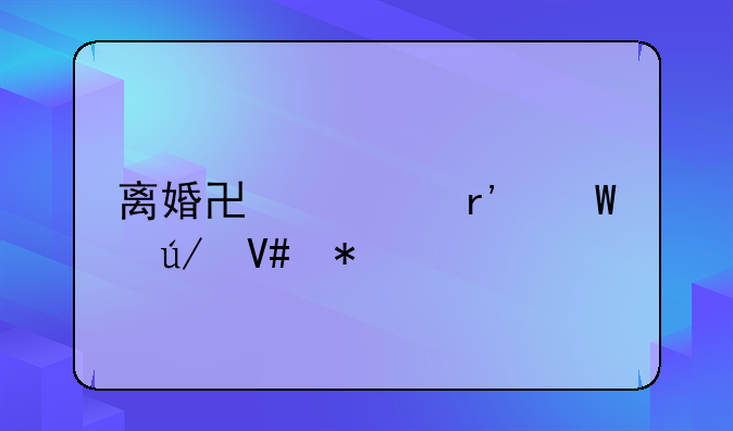 离婚协议有法律效力