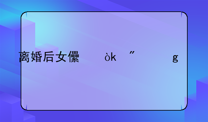 离婚后女儿会判给谁