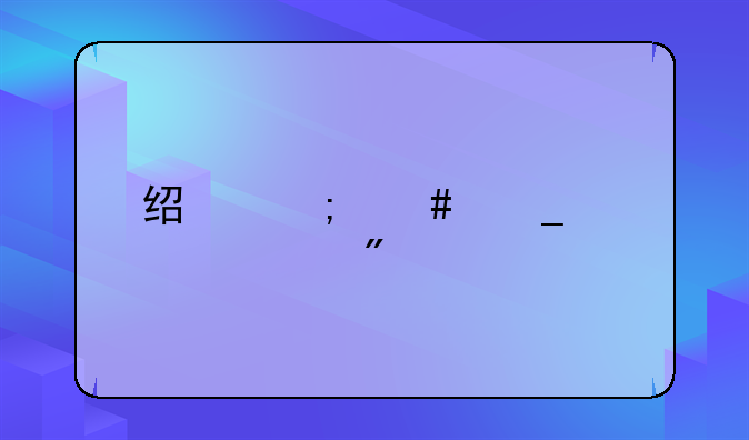 经济诈骗要被判几年