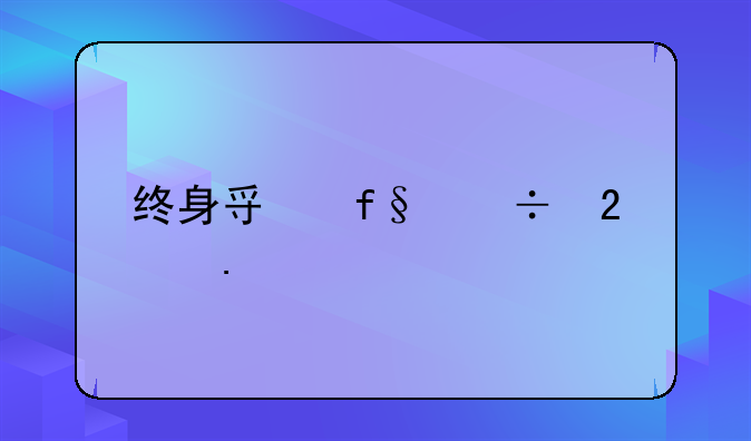 终身寿险都包括什么
