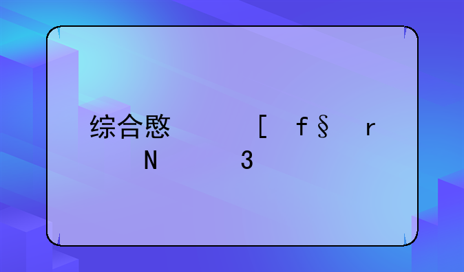 综合意外险在哪里买