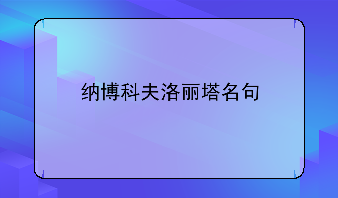 纳博科夫洛丽塔名句