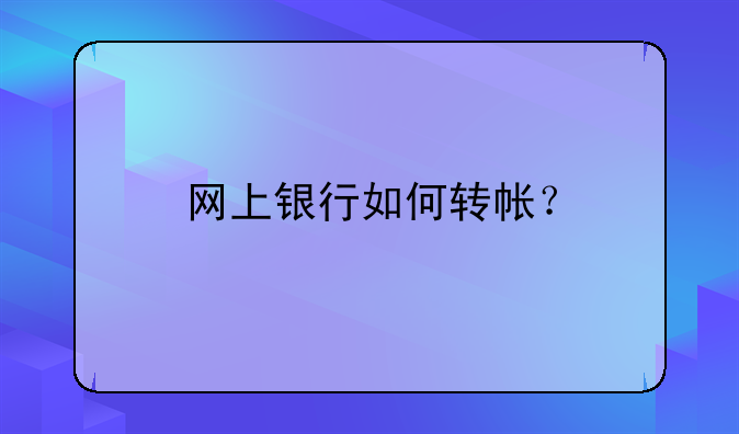 网上银行如何转帐？
