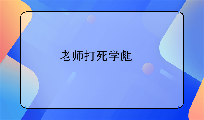 老师打死学生扔下楼