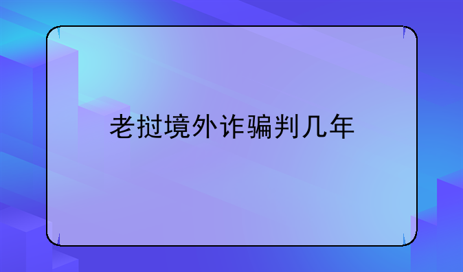 老挝境外诈骗判几年