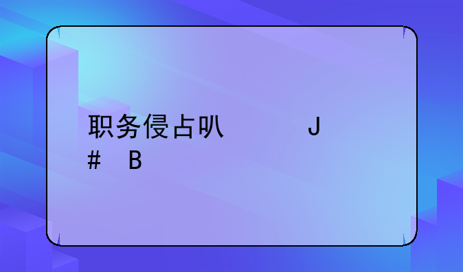 职务侵占可以撤案吗