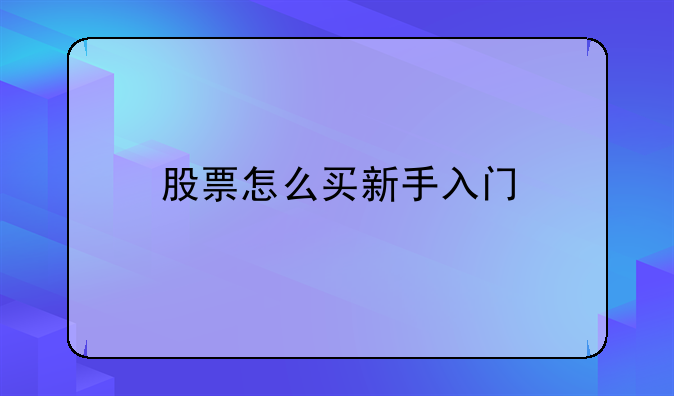 股票怎么买新手入门
