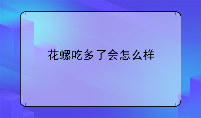 花螺吃多了会怎么样