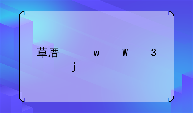 草原违法行为的处罚