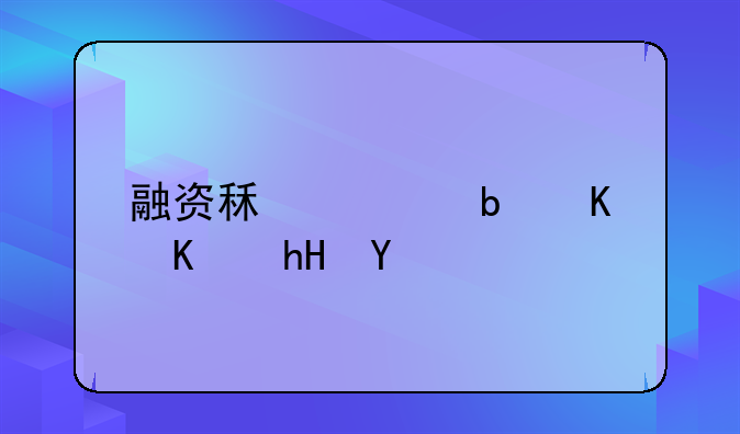 融资租赁是什么意思