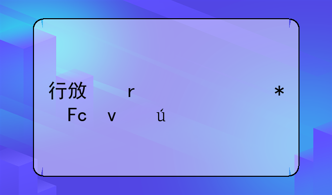 行政机关公务员条例