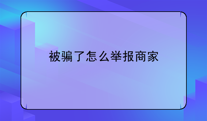 被骗了怎么举报商家