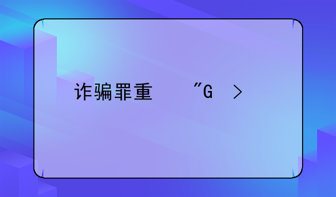 诈骗罪量刑参考标准
