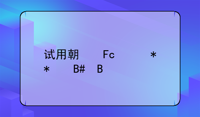 试用期员工劳动合同