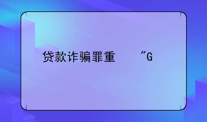贷款诈骗罪量刑标准