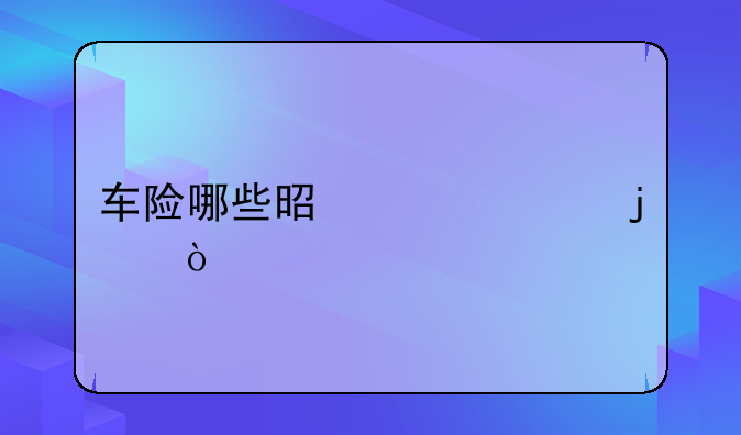 车险哪些是必买的？