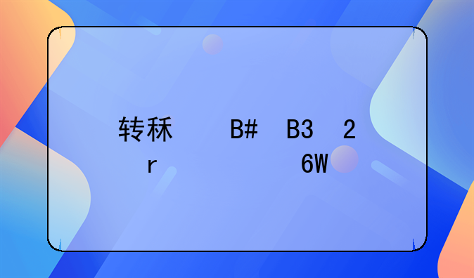 转租合同范本简单版